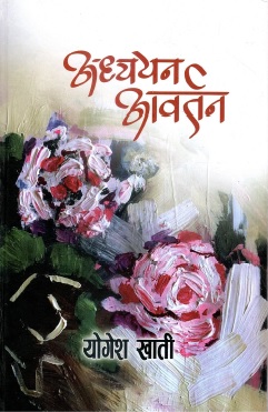 अध्ययन आवर्तन | Adhyayan Aavartan